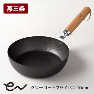 eNグローコートフライパン20cm IH対応 燕三条 鉄フライパン 軽量 新潟 【010S697】