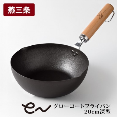 eNグローコートフライパン 20cm 深型 IH対応 燕三条 鉄フライパン 軽量 【010S698】