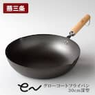 eNグローコートフライパン 30cm 深型 IH対応 燕三条 鉄フライパン 【013S130】