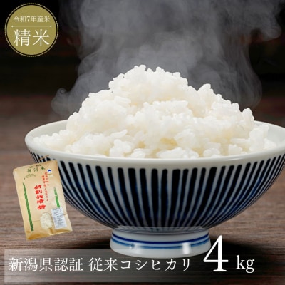 新米 新潟県産コシヒカリ 4kg 新潟県認証 特別栽培米 令和7年産米【015S176】