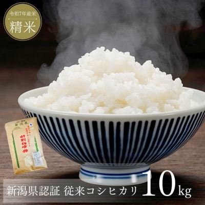 新米 新潟県産コシヒカリ 10kg コシヒカリ 新潟県認証  [株式会社マツシタ]【036S021】
