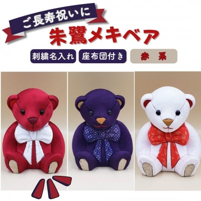木目込み人形 朱鷺(とき)メキベア「長寿祝バージョン」 赤系 名入れ 刺繍 お祝い【099S007】