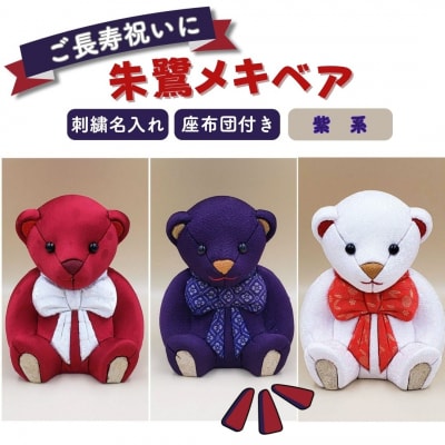木目込み人形 朱鷺(とき)メキベア「長寿祝バージョン」 紫系 名入れ 刺繍 お祝い【099S008】