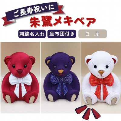 木目込み人形 朱鷺(とき)メキベア「長寿祝バージョン」 白系 名入れ 刺繍 お祝い【099S009】