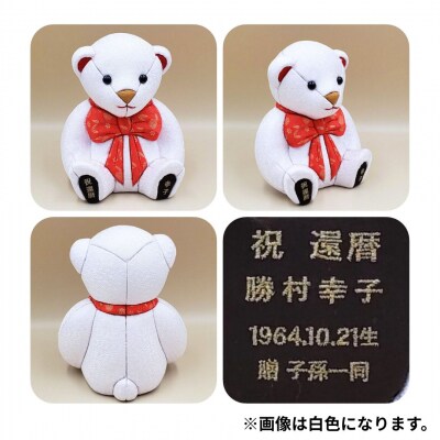 木目込み人形 朱鷺(とき)メキベア「長寿祝バージョン」 白系 名入れ 刺繍 お祝い【099S009】