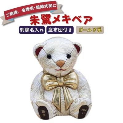 木目込み人形 朱鷺(とき)メキベア「結婚祝、金婚式・銀婚式祝バージョン」ゴールド系【107S011】