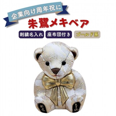 木目込み人形 朱鷺(とき)メキベア「企業向け周年祝バージョン」 ゴールド系 【107S012】