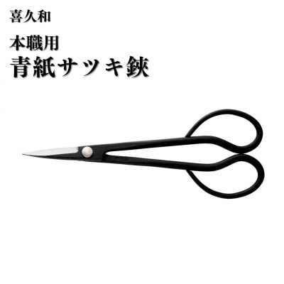 本職用青紙サツキ鋏 盆栽 盆栽道具 はさみ ハサミ 鋏 [喜久和] 【019S110】