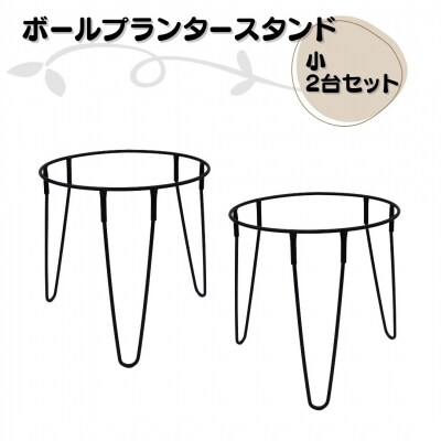 ボールプランタースタンド小2台セット 燕三条製 [株式会社オビタス] 【013S136】
