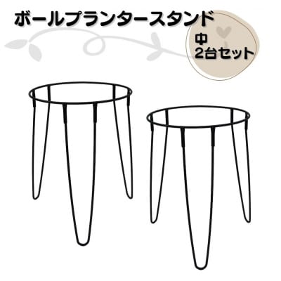 ボールプランタースタンド中2台セット 燕三条製 [株式会社オビタス] 【013S137】