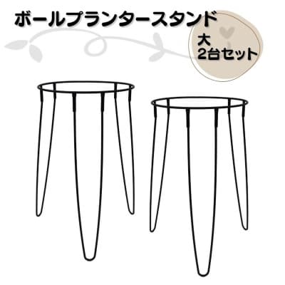 ボールプランタースタンド大2台セット 燕三条製 [株式会社オビタス] 【014S136】
