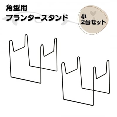 角型用プランタースタンド小2台セット 燕三条製 [株式会社オビタス] 【010S729】