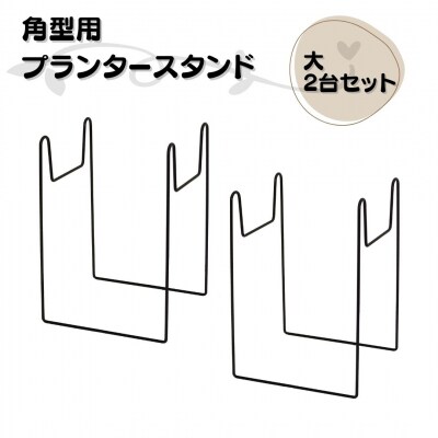 角型用プランタースタンド大2台セット 燕三条製 [株式会社オビタス] 【010S730】