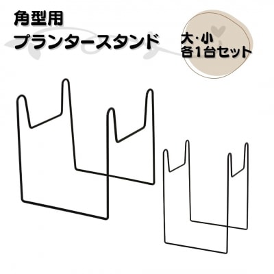 角型用プランタースタンド大小各1台セット 燕三条製 [株式会社オビタス] 【010S731】