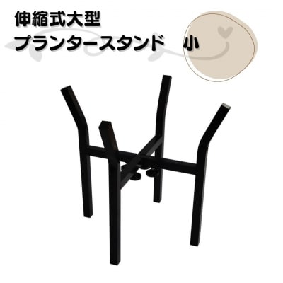 伸縮式大型プランタースタンド小 [株式会社オビタス] 【014S137】