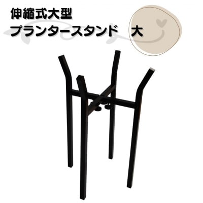 伸縮式大型プランタースタンド大 燕三条製 [株式会社オビタス] 【016S080】
