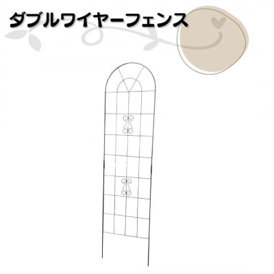 ダブルワイヤーフェンス ガーデンフェンス 植物 燕三条製 [株式会社オビタス] 【018S095】