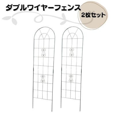 ダブルワイヤーフェンス2枚セット ガーデンフェンス 燕三条製 [株式会社オビタス]【033S056】