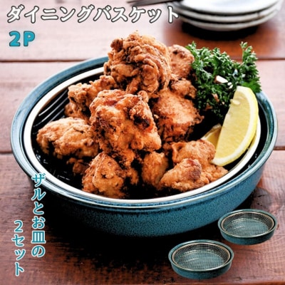 ダイニングバスケット2P 揚げ物皿 クーラーディッシュ 網付き皿 陶器[kdep]【015S177】