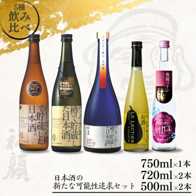 日本酒の新たな可能性追求セット 新潟県 日本酒 飲み比べ [福顔酒造]【034S029】