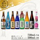 純米シリーズ飲み比べ8本セット 純米大吟醸 純米吟醸 純米酒 新潟県 [福顔酒造]【048S018】
