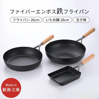 鉄製フライパン3種セット ファイバーエンボス加工 26cm 28cm 玉子焼き用 【024S058】