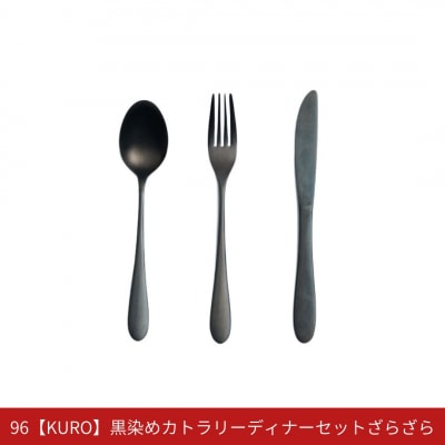 96【KURO】黒染めカトラリーディナーセットざらざら スプーン フォーク ナイフ【019S116】