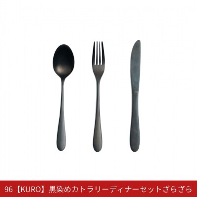 96【KURO】黒染めカトラリーディナーセットざらざら スプーン フォーク ナイフ【019S116】