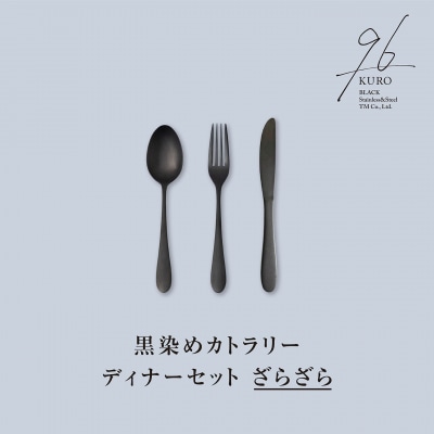 96【KURO】黒染めカトラリーディナーセットざらざら スプーン フォーク ナイフ【019S116】