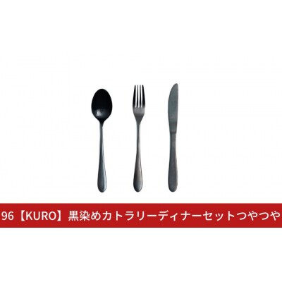 96【KURO】黒染めカトラリーディナーセットつやつや スプーン フォーク ナイフ【019S117】