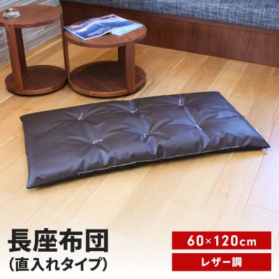 長座布団 直入 レザー DBR(ダークブラウン)60×120cm [MKトレンド]【011S305】