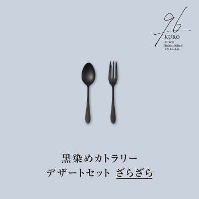 96【KURO】黒染めカトラリーデザートセットざらざら スプーン フォーク【010S755】