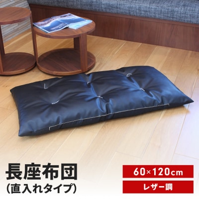長座布団 直入 レザー BK(ブラック) 60×120cm [MKトレンド] 【011S308】