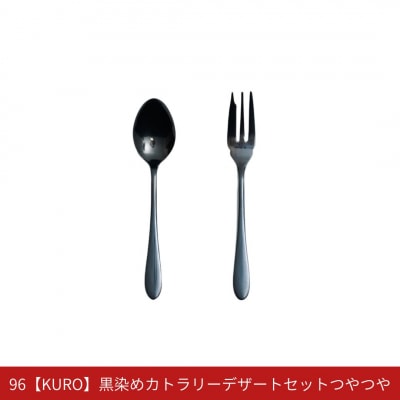 96【KURO】黒染めカトラリーデザートセットつやつや スプーン フォーク 【010S756】