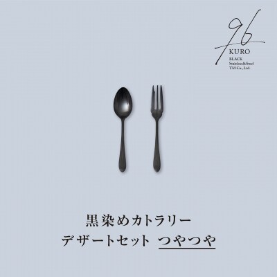 96【KURO】黒染めカトラリーデザートセットつやつや スプーン フォーク 【010S756】