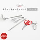 ママクック ステンレスキッチンツール 5点セット お玉 ピーラー トング 【022S086】