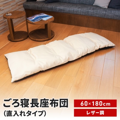 ごろ寝長座布団 直入 レザー IV(アイボリー)60×180cm [MKトレンド]【014S138】