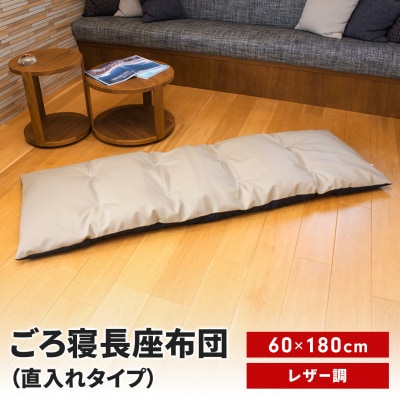 ごろ寝長座布団 直入 レザー GG(グレージュ)60×180cm [MKトレンド]【014S139】