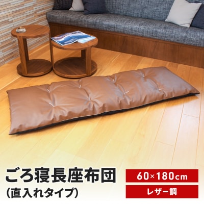 ごろ寝長座布団 直入 レザー BR(ブラウン)60×180cm  [MKトレンド]【014S140】