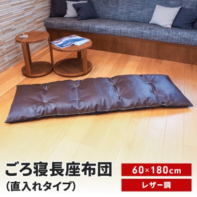 ごろ寝長座布団 直入 レザーDBR(ダークブラウン)60×180cm MKトレンド【014S141】