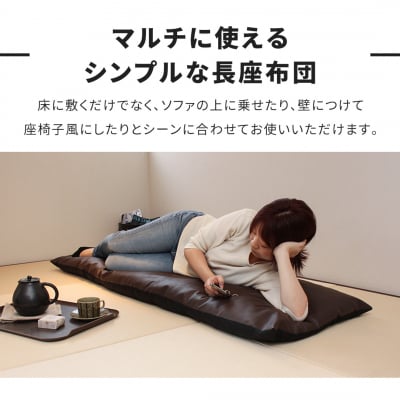ごろ寝長座布団 直入 レザーDBR(ダークブラウン)60×180cm MKトレンド【014S141】