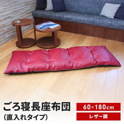 ごろ寝長座布団 直入 レザー RE(レッド) 60×180cm [MKトレンド] 【014S142】