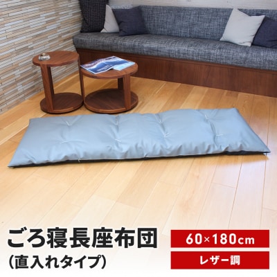 ごろ寝長座布団 直入 レザー GY(グレー) 60×180cm [MKトレンド] 【014S143】