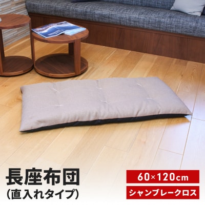 長座布団 直入 シャンブレークロス BE(ベージュ)60×120cm MKトレンド【010S743】