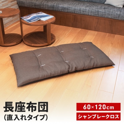 長座布団 直入 シャンブレークロス DBR (ダークブラウン) 60×120cm 【010S744】