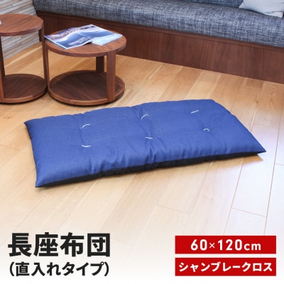 長座布団 直入 シャンブレークロス BL(ブルー) 60×120cm MKトレンド【010S745】