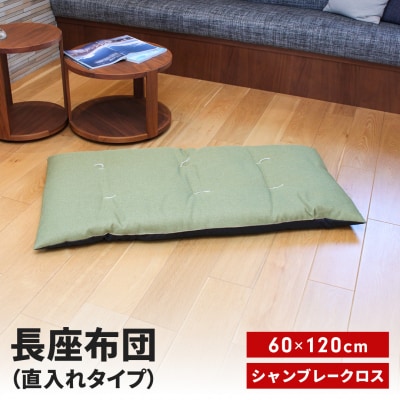 長座布団 直入 シャンブレークロス GN(グリーン)60×120cm MKトレンド【010S746】