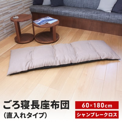 ごろ寝長座布団 直入 シャンブレークロス BE(ベージュ) 60×180cm 【013S138】