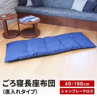 ごろ寝長座布団 直入 シャンブレークロス BL(ブルー) 60×180cm 【013S140】