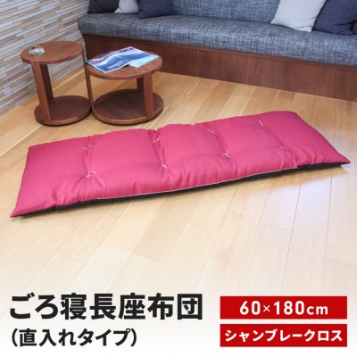 ごろ寝長座布団 直入 シャンブレークロス RE(レッド) 60×180cm 【013S142】